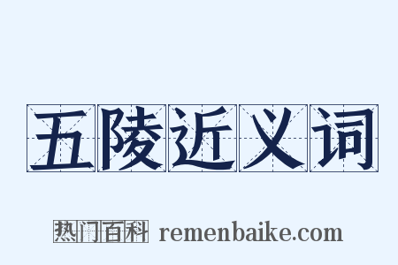 五陵近义词是什么意思的图片